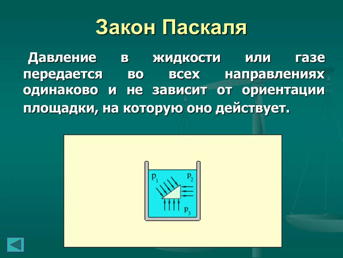 Передача давления во всех направлениях одинаково. Закон Паскаля. Закон Паскаля давление. Закон Паскаля давление в жидкости. Давление в жидкостях и газах закон Паскаля.