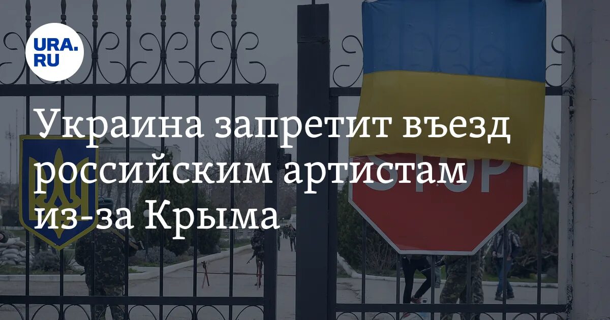 Украина запрет россия запрет. Украинским артистам запретили въезд в Россию. Артисты запрещенные въезд в Россию. Популярным артистам из Украины запретили въезд в Россию. Флаг России на въезде в Авдеевку.