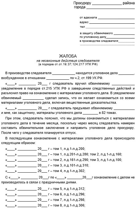 Ходатайство обвиняемого упк. Жалоба 125 УПК РФ на бездействие следователя. Жалоба в прокурору в порядке ст 124 УПК РФ. Жалоба по ст 125 УПК. Образец жалобы по 124 УПК РФ.