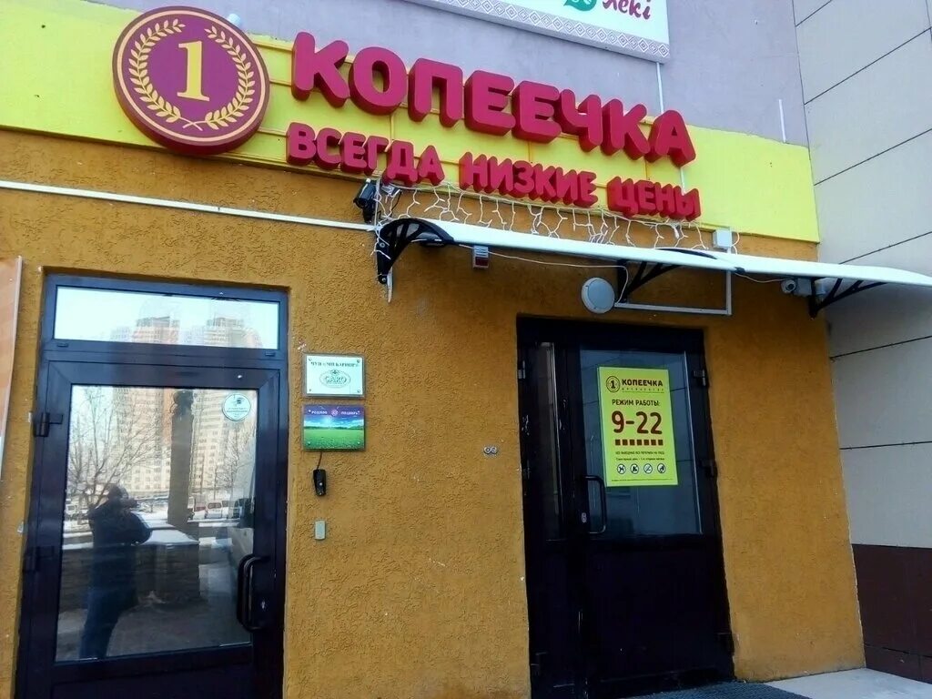 время работы магазина копеечка в витебске. копеечка минск адреса. белоруссия город жлобин магазин копеечка. копеечка минск адреса. копеечка магазин минск.