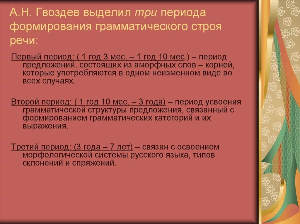 Периоды формирования грамматического строя речи по а.н Гвоздеву. Гвоздев периоды формирования грамматического строя речи. Периоды формирования речи у детей. Периоды развития речи по Гвоздеву.