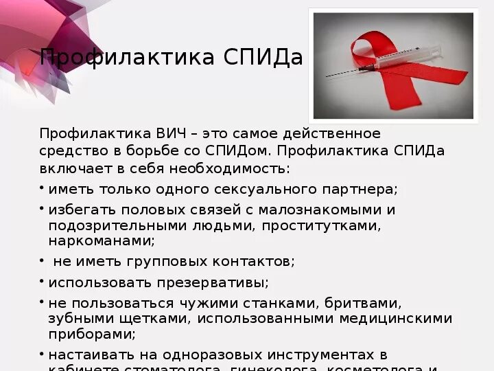 Меры профилактики ВИЧ. Профилактика СПИДА. Профилактика ВИЧ СПИД. Профилактика СПИДА И ВИЧ инфекции.