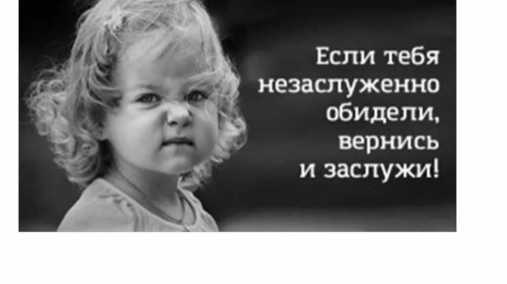 Если тебя незаслуженно обидели Вернись и заслужи картинки. Если вас незаслуженно обидели вернитесь и заслужите. Если тебя незаслуженно обидели Вернись и заслужи. Если тебя обидели незаслуженно