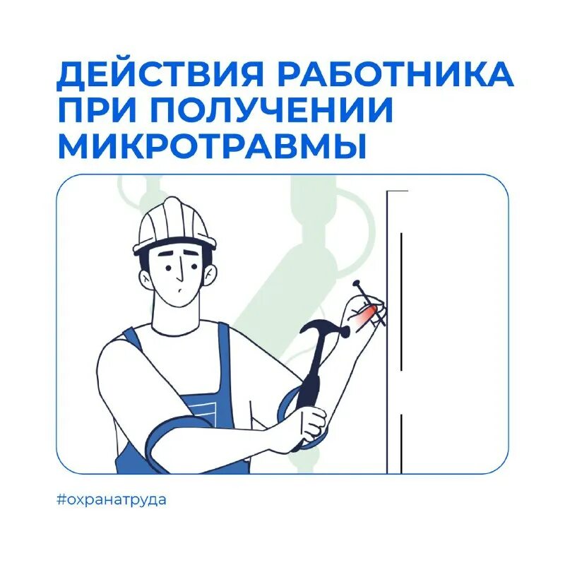 Изменения в трудовом кодексе. Памятка при микротравмах для работников. Порядок расследования и учета микротравм на производстве. Памятка при получении микротравмы. Оповещаемое лицо при получении работником микротравмы.