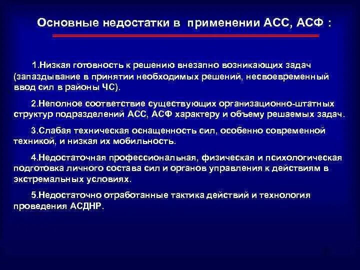 Задачи аварийно спасательных служб. Основные задачи асс и асф. Слабая техническая оснащенность как угроза. Резерв необходим для выполнения внезапно возникающих задач. Табельные средства связи асс асф.