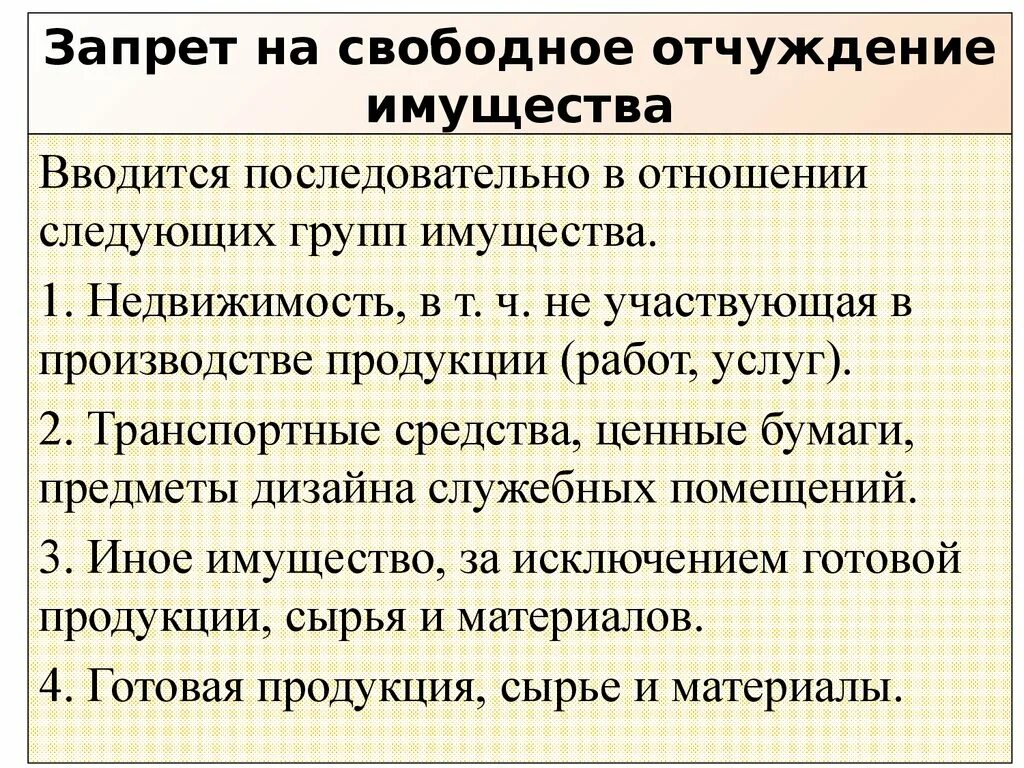 Наложение и снятие запрещения отчуждения имущества. Отчуждение имущества. Запрет на отчуждение имущества. Отчуждение основного средства. Отчуждение имущества общества