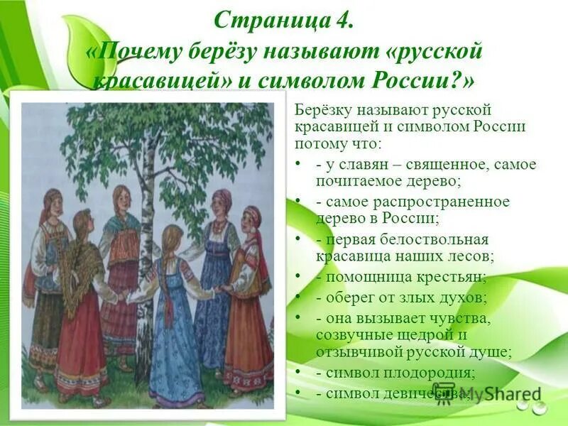Презентация к проекту "Люблю берёзку русскую!