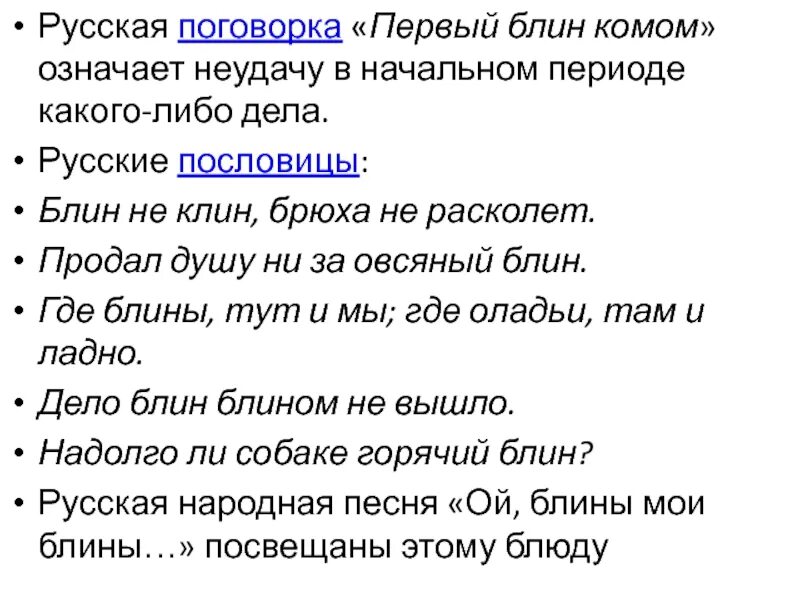 Поговорка первый блин комом. Что означает поговорка блин не Клин брюха не расколет. Пословицы про блины. Пословица блин Клин брюхо.