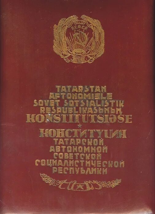 Татарская автономная социалистическая республика. Татарская автономная Советская Социалистическая Республика. Конституция ТАССР 1984. Материалы по истории башкирской АССР том 5. Территория ТАССР от 27 мая 1920.