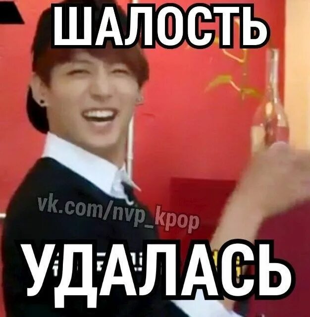 Мем не удался. Шалость удалась мем. чонгук мемы. мемы для важных переговоров. чонгук смешной.