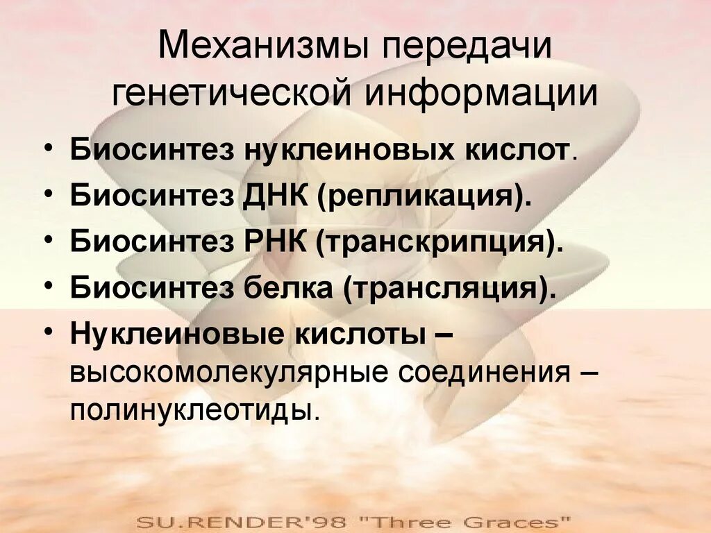 Механизмы передачи генетической информации. Механизм передачи наследственной информации. Передачигенетическийинформации?. Механизм передачи наследственной информации кратко.