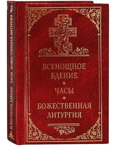 Молитвы всенощного бдения. Духовное Преображение / всенощное бдение. Часы. Божественная литургия. Всенощное бдение часы Божественная литургия карманный Формат. Всенощное бдение Божественная литургия книга. Книжка всенощное бдение. Литургия.