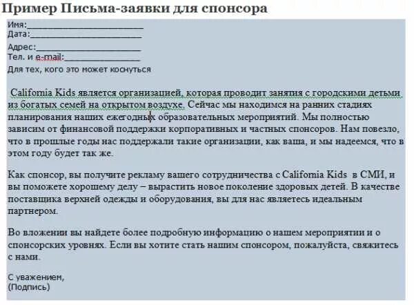 Спонсор образец. Письмо с просьбой о спонсорской помощи. Письмо с просьбой оказать спонсорскую помощь. Письмо обращение к спонсору. Письмо оспонсроской помощи.