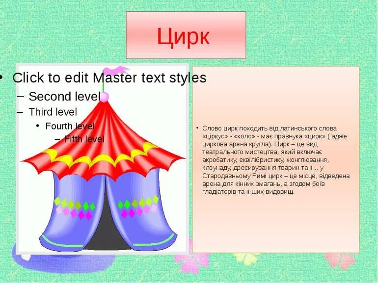 Этимология слова цирк. Надпись цирк. Надпись цирк. Надпись цирк. Происхождение слова цирк.