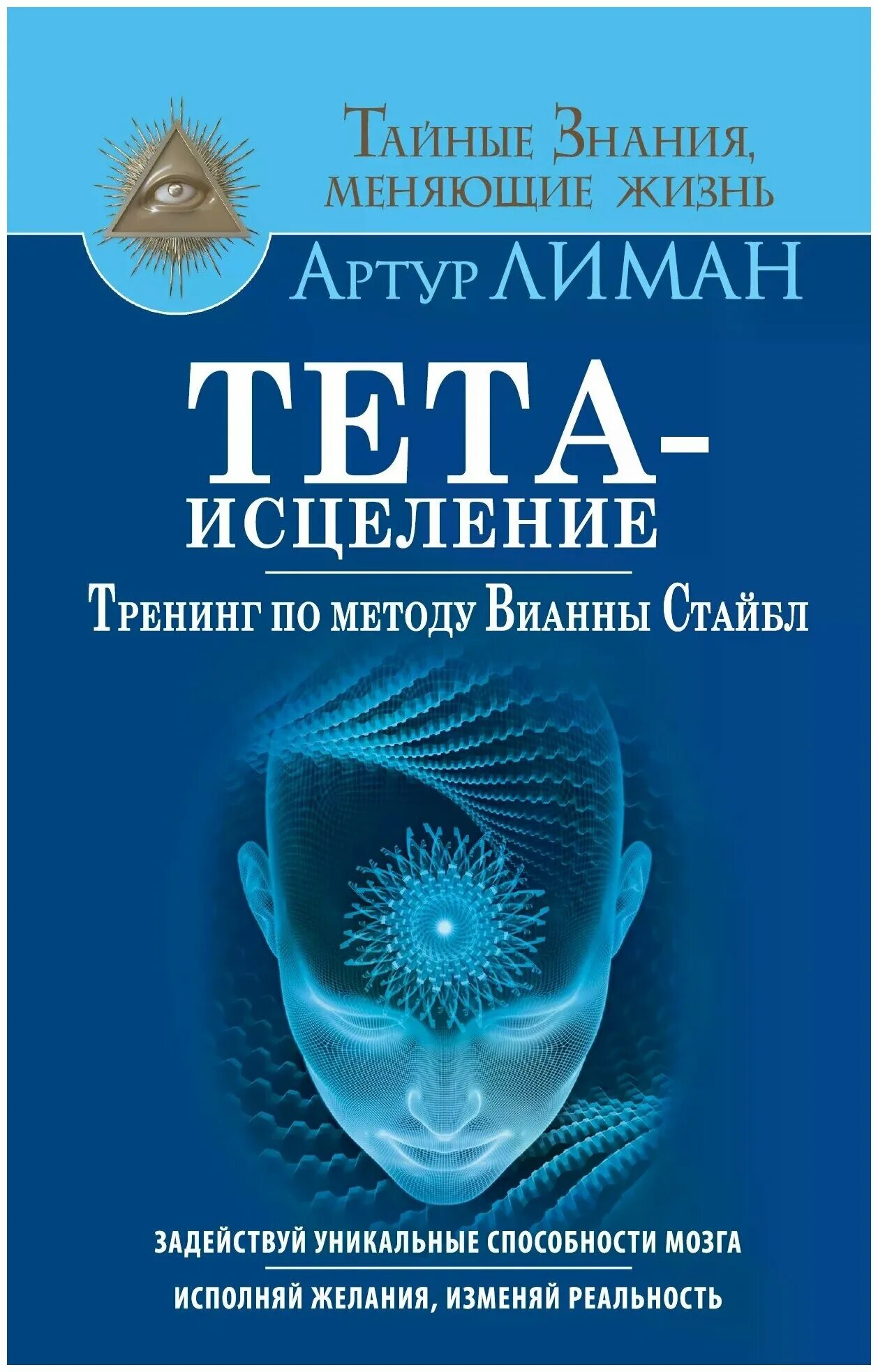 Книга тета исцеление. Вианна Стайбл книги. Вианна Стайбл тета. Тета исцеление Вианна Стайбл.