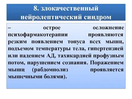 Злокачественный нейролептический