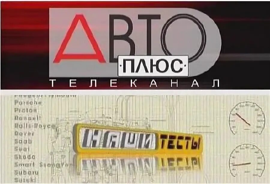 Телеканал автоплюс программа. Наши тесты авто плюс. канал авто плюс. канал автоплюс наши тесты. авто плюс телеканал авто плюс.