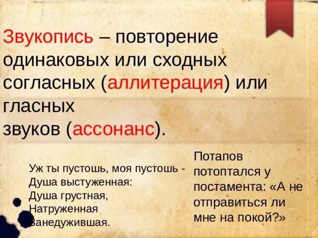 Повтор одинаковых согласных. Звукопись аллитерация ассонанс. Звукопись в литературе примеры. Повторение звуков в стихотворении. Повторение одинаковых гласных и согласных.