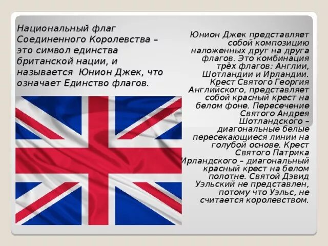 Почему флаг англии. История флага Великобритании. Юнион Джек флаг. Символ английского языка. Флаг Великобритании состоит.