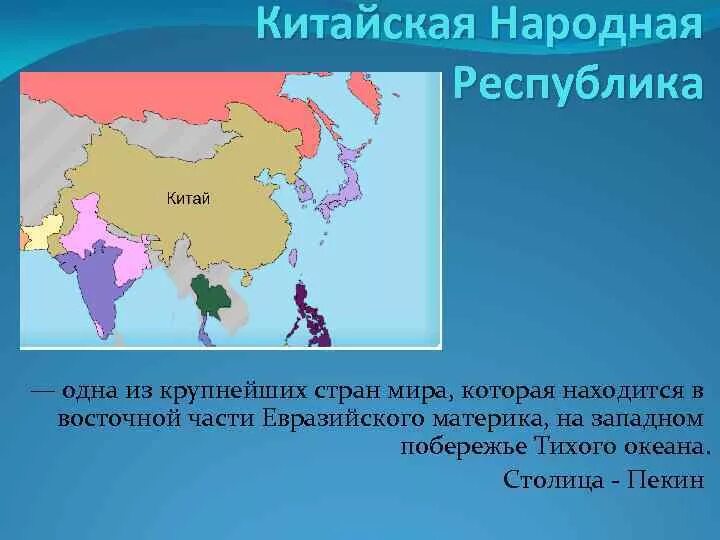 Евразия китайский. Расположение Китая на материке. КНР на каком материке находится. Китай Страна материк. Материк на котором расположен Китай.