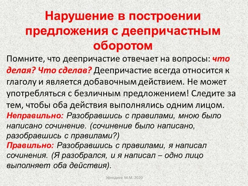 Ошибки в употреблении деепричастного оборота задания. Построение предложения с деепричастным оборотом. Нарушение в построении предложения с деепричастным оборотом. Нормы построения предложения с деепричастным оборотом. Нарушене в построен е предложения с деепричастным оборотом.