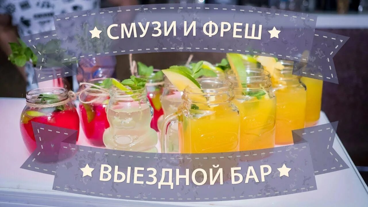 Фреш дей кейтеринг. Фреш бар смузи. фреш бар выездной. вывеска смузи бара. бар свежевыжатых соков.