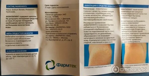 Аквапилинг крем инструкция по применению. Аквапилинг для ног инструкция по применению. аквапилинг средство для ног, 150 мл зеленая дубрава. аквапилинг крем-паста 20мл от натоптышей. аквапилинг для ног крем инструкция по применению.