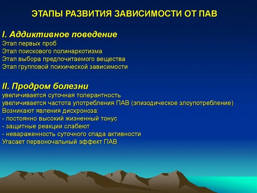 Зависимое развитие. Этапы развития зависимости от пав. Стадии зависимости от психоактивных веществ. Стадии развития зависимости от психоактивных веществ. Стадии зависимости от пав.