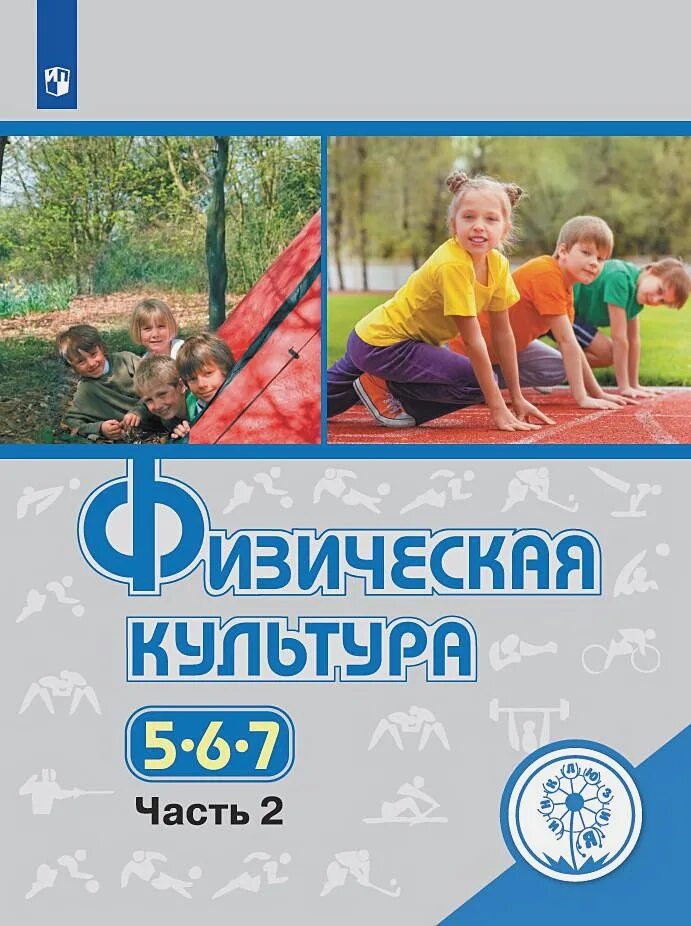 Физическая культура учебник 7 класс виленский. Учебник: в. Виленский физическая культура 5-7 класс учебник. Гдз по физической культуре виленский. Учебник по физкультуре 5 класс виленский.