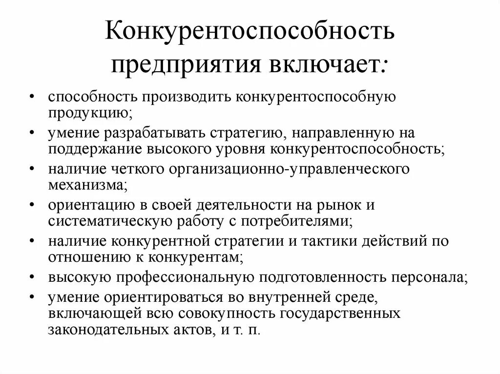 Конкурентоспособность предприятия. Конкурентоспособность п. Конкурентность фирмы. Составляющие конкурентоспособности предприятия. Условия конкурентоспособности организации