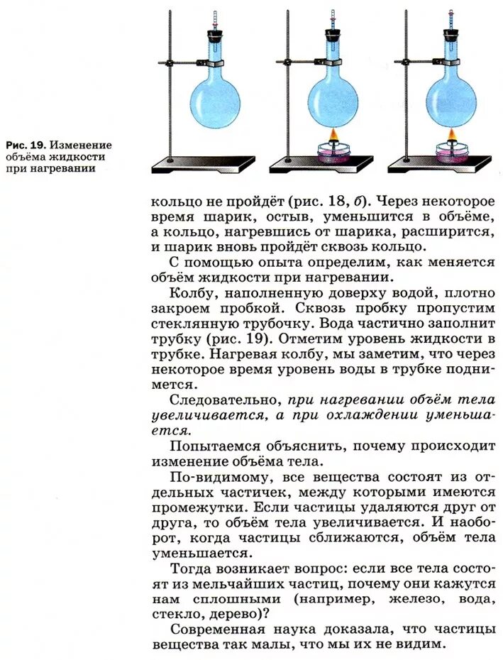 Как изменится давление газа при нагревании. Опыт по физике 7 класс перышкин. Изменение объема жидкости при нагревании. Строение вещества физика 7 класс перышкин. Строение вещества.