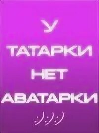Без татарки