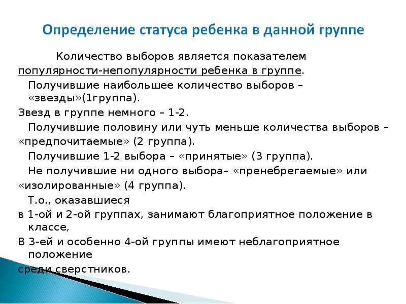 Социометрический статус дошкольника в группе сверстников. Причины непопулярности ребенка в группе. Социометрический статус ребенка в общении со сверстниками. Социальный статус в группе сверстников.