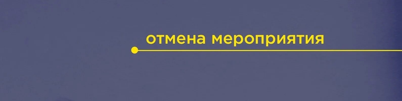 Почему отменяют мероприятия сегодня. Отмена мероприятия. Мероприятие отменяется. Мероприятие отменено. Внимание мероприятие отменяется.