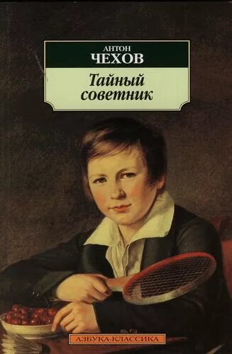 Книги а п чехова. Рассказы советников. Статский советник акунин аудиокнига. Вожди и советники бурлацкий портрет хрущева. А п чехов рассказы для детей.