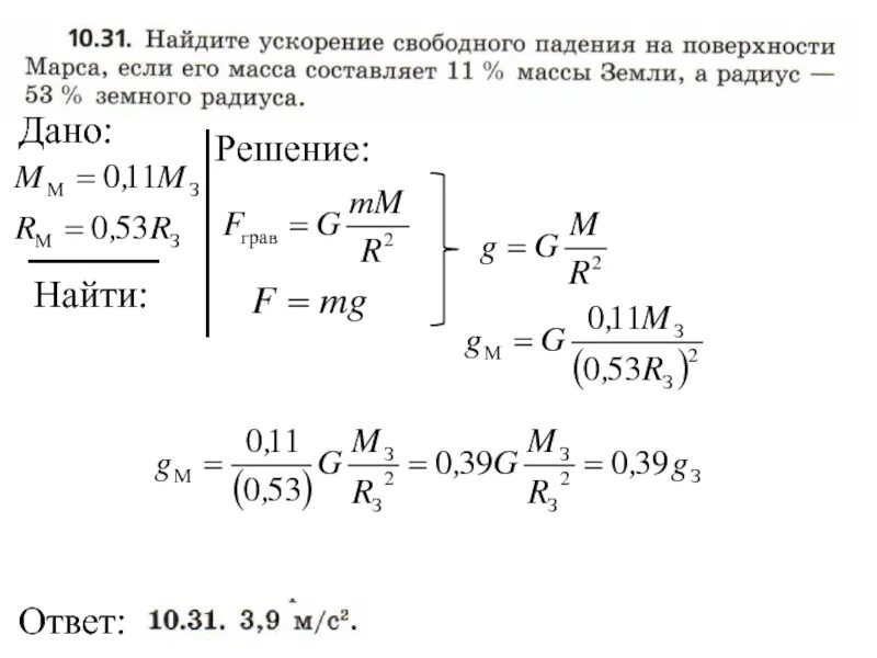 Какое ускорение свободного падения на сатурне. Вычислить ускорение свободного падения на Марсе. Расчет ускорения свободного падения на Марсе. Рассчитать ускорение свободного падения на Марсе. Как посчитать ускорение свободного падения на Марсе.