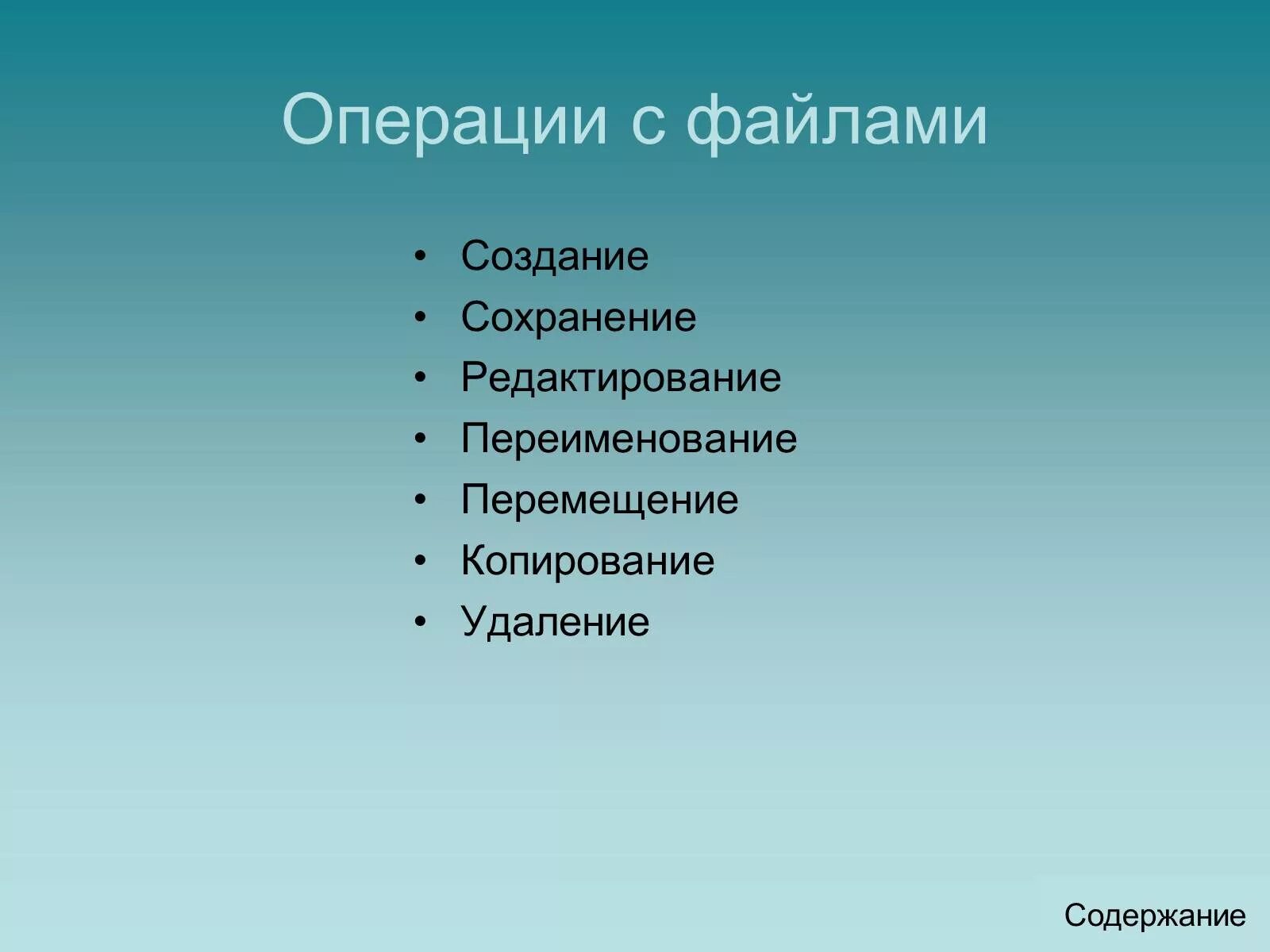 Какие операции можно выполнить. Операции с файлами. Операции работы с файлами. Операция, выполняемая с файлами что это. Перечислите основные операции совершаемые с файлами.