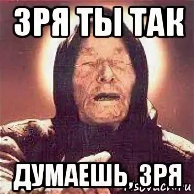 Это точно было все зря. Зря ты так. зря ты так картинки. зря ты так со мной картинки. зря ты так думаешь.