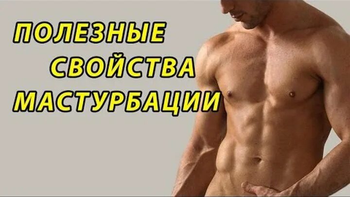 Онанизм Мужчины