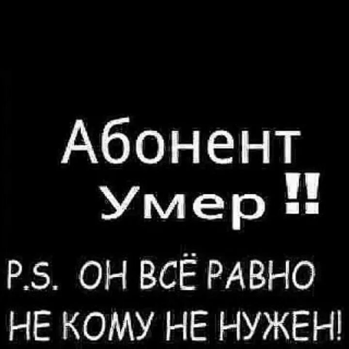 И приму я умру. Абонент мертв. Абонент временно недоступен. Аватарка абонент мертв. Абонент ВК мертв.