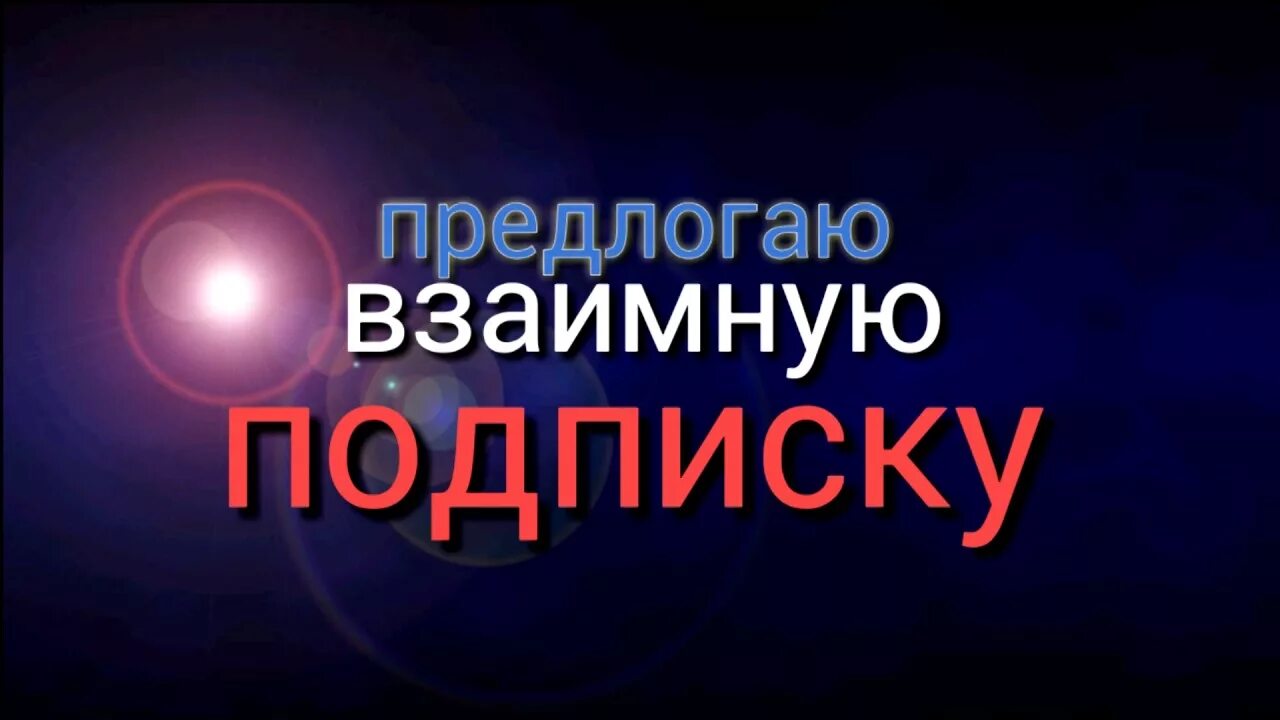 Взаимно подписываюсь. Взаимная подписка. Надпись взаимная подписка. Картинка взаимная подписка. Подпишусь взаимно.