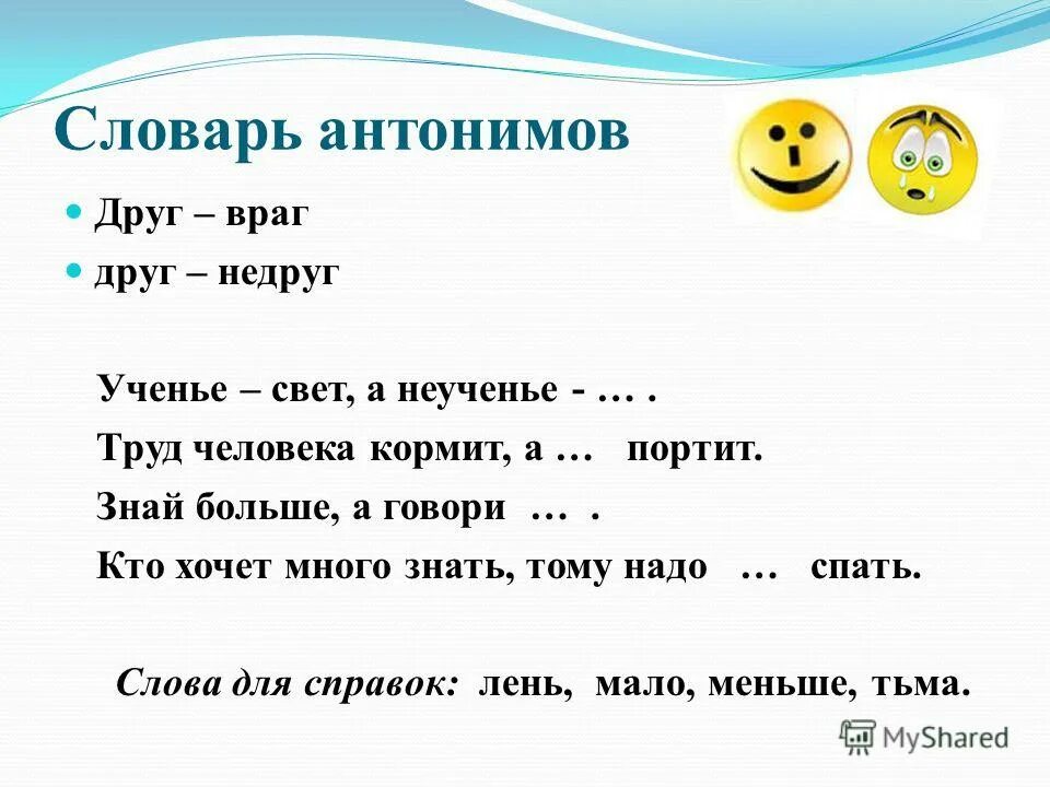 Антоним слову рука. Слова антонимы. Антонимы друг враг. Синоним к слову враг.