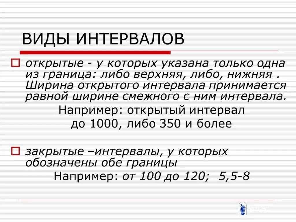 1 пробел равен. Виды интервалов в статистике. Открытый и закрытый интервал. Закрытый и открытый интервал в статистике. Открытые и закрытые интервалы в статистике.