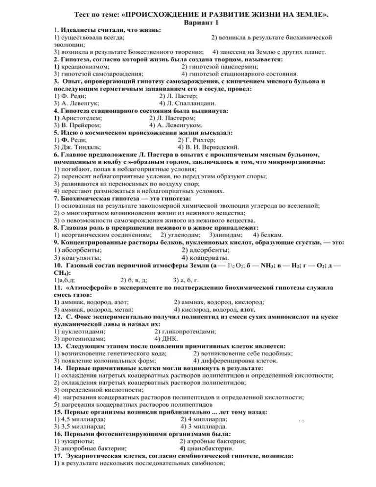 Итоговая контрольная биология 11 класс. Закономерности происхождения и развития жизни на земле тест. Контрольная работа возникновение жизни на земле. Развитие жизни на земле тест. Развитие жизни на земле биология 9 тест.