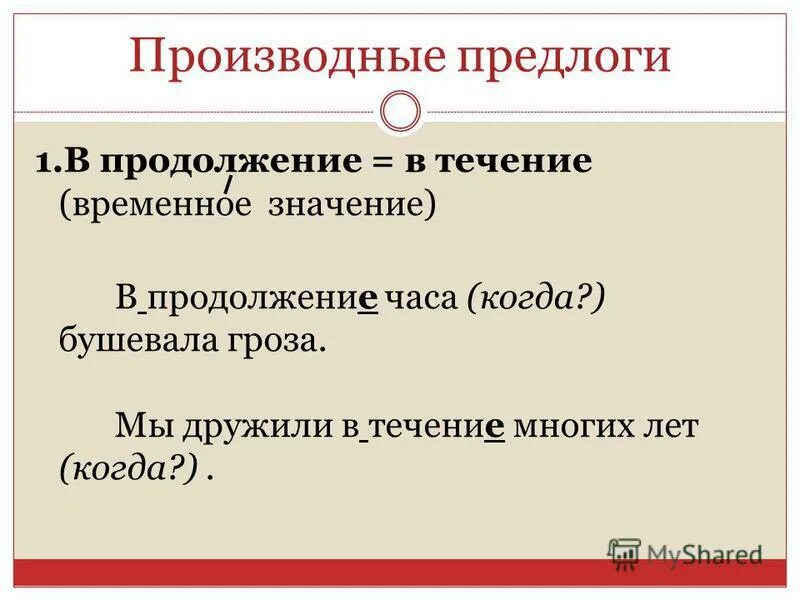 Предлог который имеет временное значение. Предлог который имеет временное значение