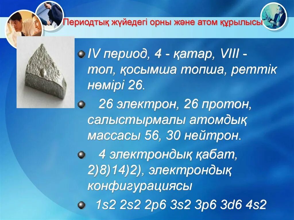 Кесте. Периодтық жүйедегі орны бойынша элементтің сипаттамасы. Химиялык элемент. Периодтық жүйедегі орны бойынша элементтің сипаттамасы. Периодическая таблица химических элементов менделеева.