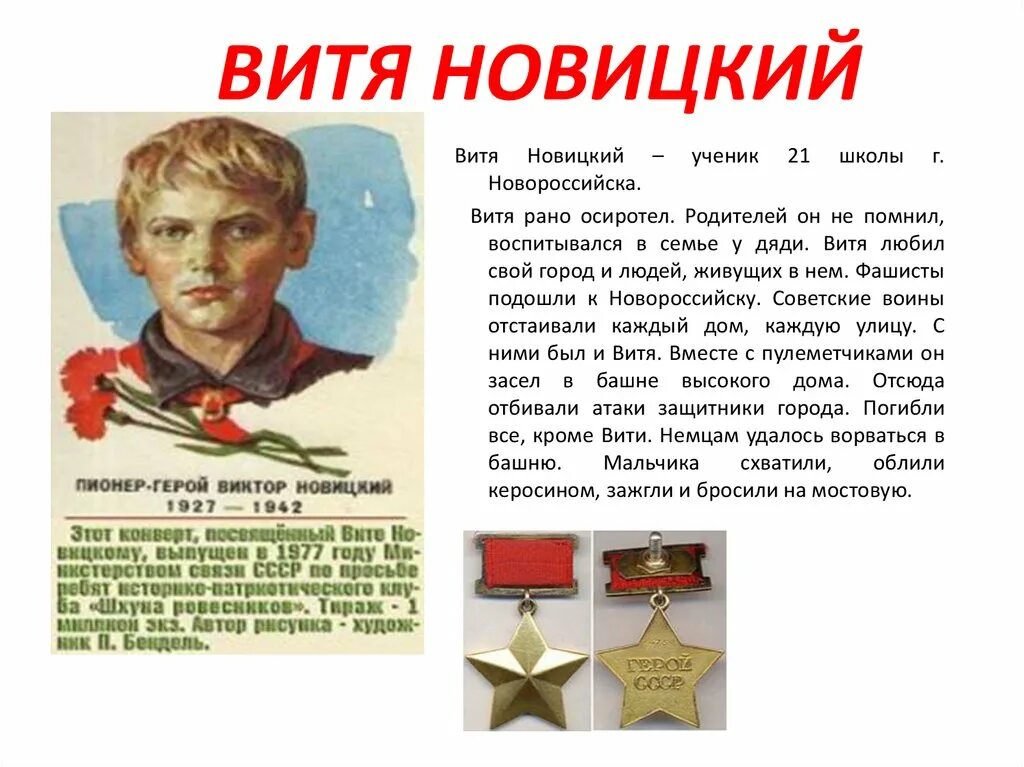 Витя учится хорошо. Витя Новицкий герой Новороссийска. Витя Новицкий 1927-1942.