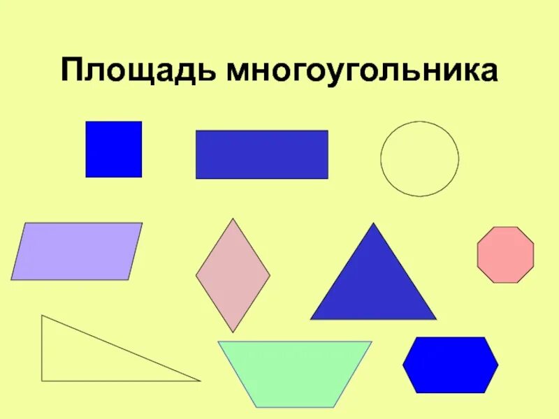 Два многоугольника. Площадь многоугольника. Многоугольник площадь многоугольника. Площадь фигуры многоугольника. Одинаковые фигуры и многоугольники.