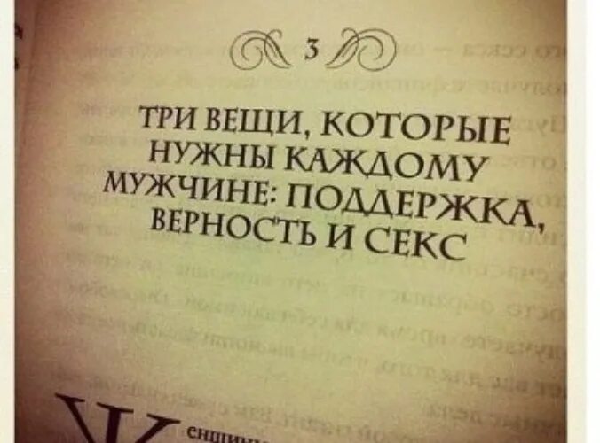 Верность поддержка. Уважение к мужчине цитаты. Цитаты про уважение к мужу. Три вещи которые нужны мужчине. Цитаты про уважения к парню.