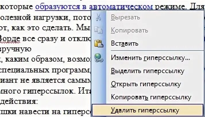 Как удалить гиперссылку в ворде